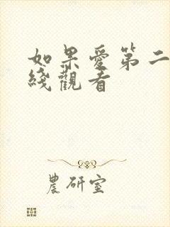 如果爱第二季在线观看