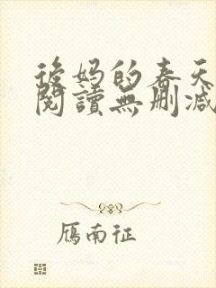 后妈的春天在线阅读无删减