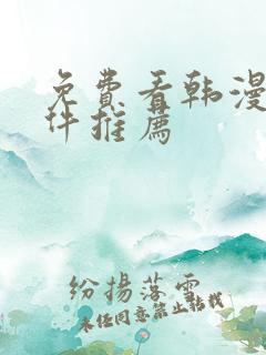 免费看韩漫的软件推荐