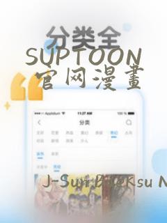 SUPTOON 官网漫画：结局+番外