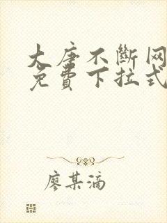大唐不断网漫画免费下拉式