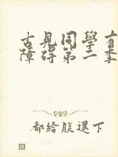 古见同学有交流障碍第二季