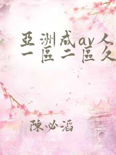 亚洲成av人片一区二区久久久