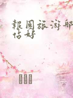 报团旅游哪个网站好