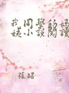 我同学的妈妈雪姨小说阅读免费