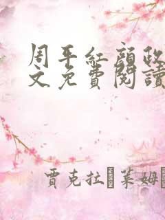 周平红颜政道全文免费阅读