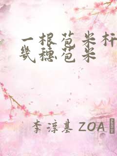 一根苞米杆能结几穗苞米