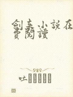 剑来小说在线免费阅读