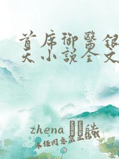首席御医银河九天小说全文免费阅读下载