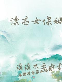 漂亮女保姆5