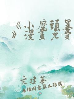 《小魔头暴露啦》漫画免费阅读