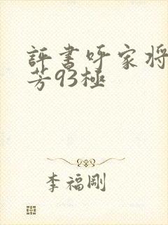 评书呼家将刘兰芳93极