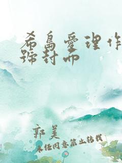 希岛爱理作品番号封面