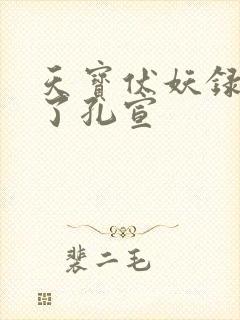 天宝伏妖录谁杀了孔宣