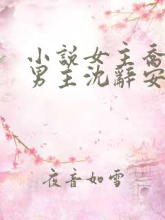 小说女主乔若兮男主沈辞安