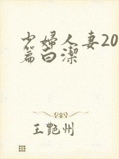 少妇人妻200篇白洁