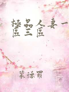 极品人妻一区二区三区