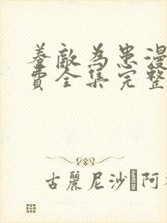 养敌为患漫画免费全集完整版观看