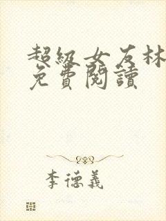 超级女友林柳儿免费阅读