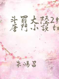 斗罗大陆2绝世唐门小说 txt