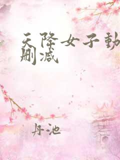 天降女子动漫无删减