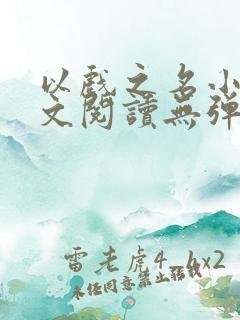 以戏之名小说全文阅读无弹窗
