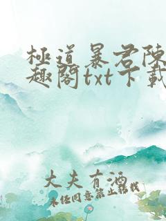 极道暴君陈峰笔趣阁txt下载