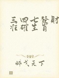 三四七发财打一准确生肖