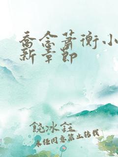 乔念萧衡小说最新章节