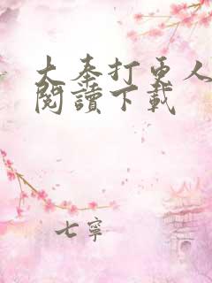 大奉打更人全文阅读下载