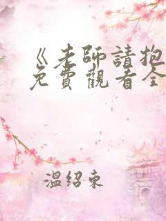 《老师请抱我》免费观看全集动漫