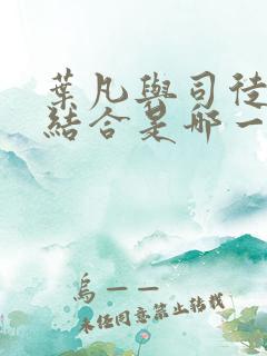 叶凡与司徒嫣然结合是哪一章