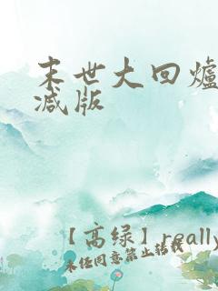 末世大回炉未删减版