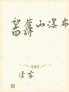 望庐山瀑布唐李白诗