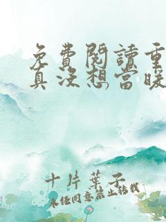 免费阅读重生我真没想当暖男小说