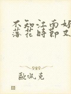 不知江南好风景落花时节又逢君
