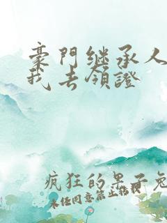 豪门继承人拉着我去领证