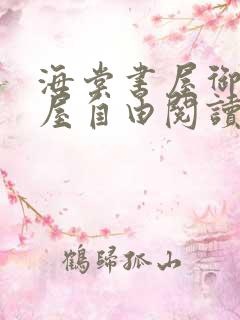 海棠书屋御宅书屋自由阅读小说冷门