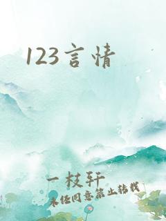 123言情