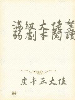 满级大佬拿了病弱剧本阅读全