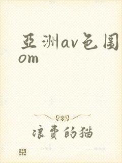 亚洲av色图com