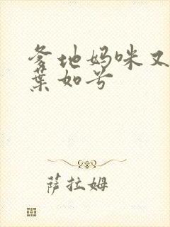 爹地妈咪又跑了叶如兮