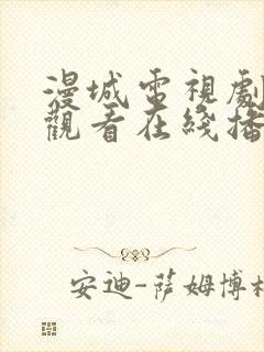 漫城电视剧免费观看在线播放高清