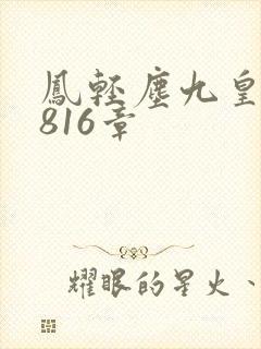 凤轻尘九皇叔第816章