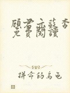 顾君亦苏杳全文免费阅读