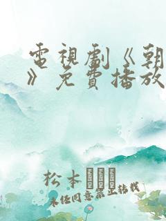 电视剧《朝雪录》免费播放