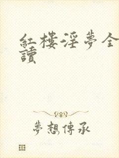 红楼淫梦全文阅读