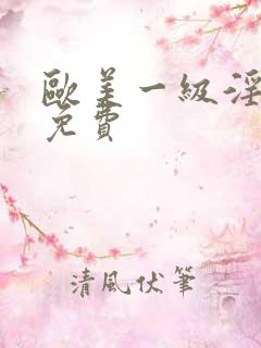 欧美一级淫片a免费