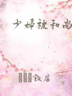 少妇被和尚