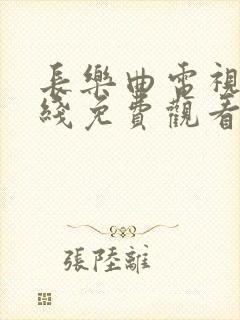 长乐曲电视剧在线免费观看全集高清